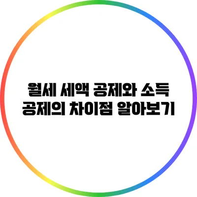 월세 세액 공제와 소득 공제의 차이점 알아보기