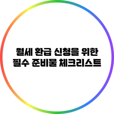 월세 환급 신청을 위한 필수 준비물 체크리스트