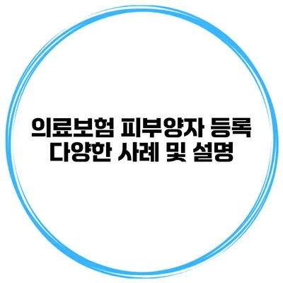 의료보험 피부양자 등록 다양한 사례 및 설명