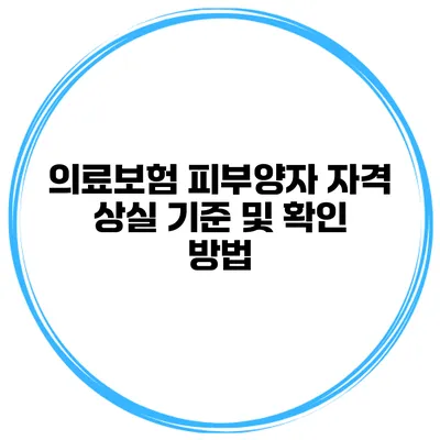 의료보험 피부양자 자격 상실 기준 및 확인 방법