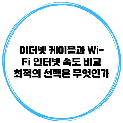 이더넷 케이블과 Wi-Fi 인터넷 속도 비교: 최적의 선택은 무엇인가?