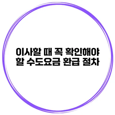 이사할 때 꼭 확인해야 할 수도요금 환급 절차