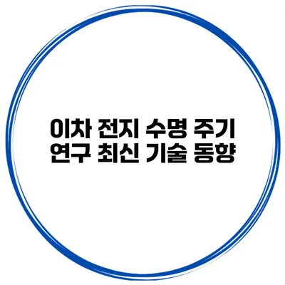 이차 전지 수명 주기 연구 최신 기술 동향