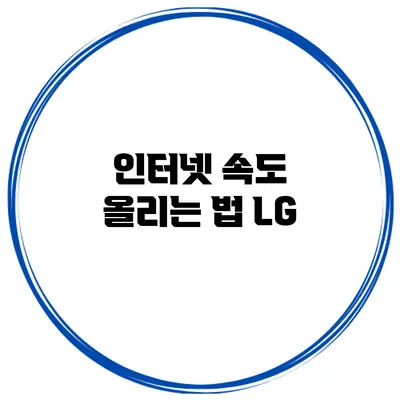인터넷 속도 올리는 법: LG