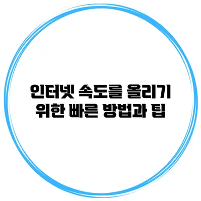 인터넷 속도를 올리기 위한 빠른 방법과 팁