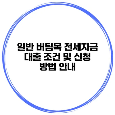 일반 버팀목 전세자금 대출 조건 및 신청 방법 안내