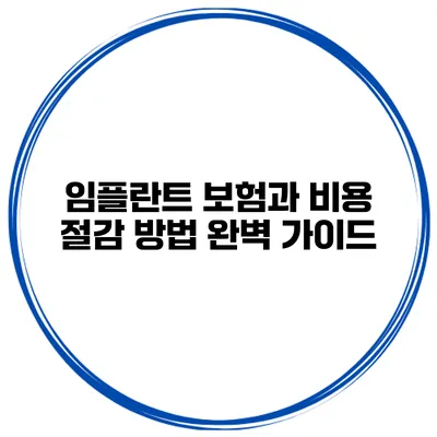 임플란트 보험과 비용 절감 방법 완벽 가이드
