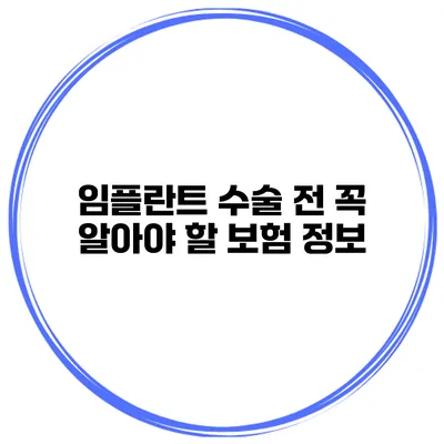 임플란트 수술 전 꼭 알아야 할 보험 정보