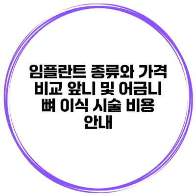 임플란트 종류와 가격 비교: 앞니 및 어금니 뼈 이식 시술 비용 안내