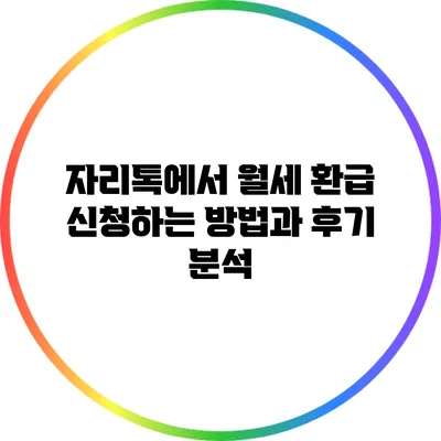 자리톡에서 월세 환급 신청하는 방법과 후기 분석
