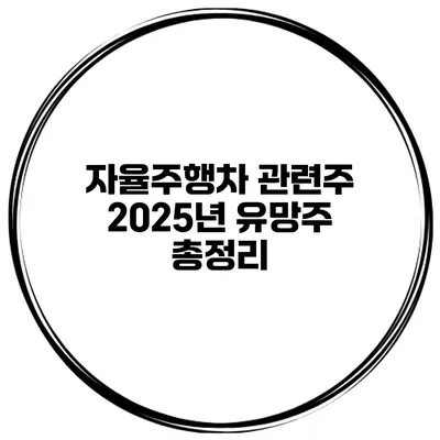 자율주행차 관련주 2025년 유망주 총정리
