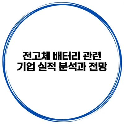 전고체 배터리 관련 기업 실적 분석과 전망