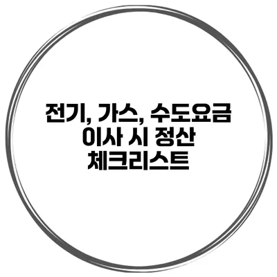 전기, 가스, 수도요금 이사 시 정산 체크리스트