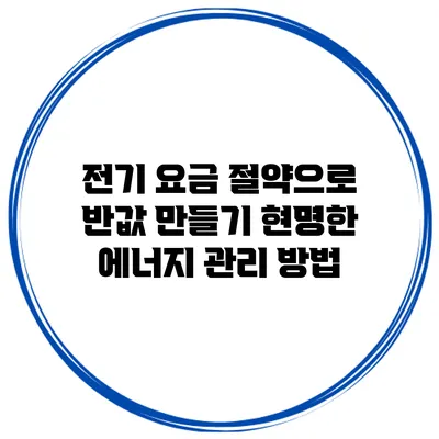 전기 요금 절약으로 반값 만들기: 현명한 에너지 관리 방법