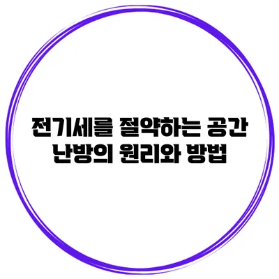 전기세를 절약하는 공간 난방의 원리와 방법