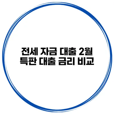 전세 자금 대출 2월 특판 대출 금리 비교