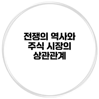 전쟁의 역사와 주식 시장의 상관관계