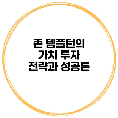 존 템플턴의 가치 투자 전략과 성공론
