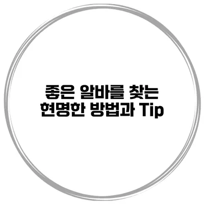 좋은 알바를 찾는 현명한 방법과 Tip