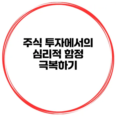 주식 투자에서의 심리적 함정 극복하기