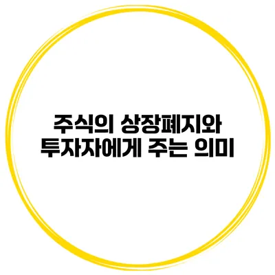 주식의 상장폐지와 투자자에게 주는 의미