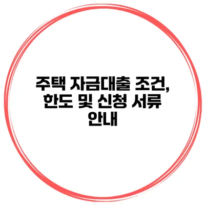 주택 자금대출 조건, 한도 및 신청 서류 안내