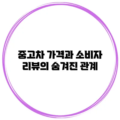 중고차 가격과 소비자 리뷰의 숨겨진 관계