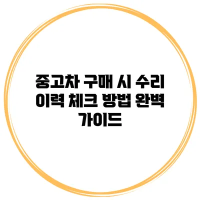 중고차 구매 시 수리 이력 체크 방법 완벽 가이드
