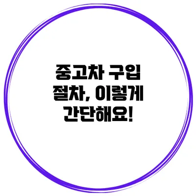 중고차 구입 절차, 이렇게 간단해요!