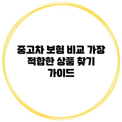 중고차 보험 비교: 가장 적합한 상품 찾기 가이드