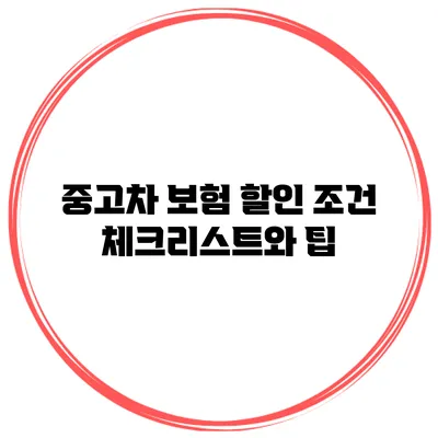 중고차 보험 할인 조건 체크리스트와 팁