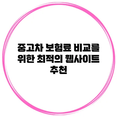 중고차 보험료 비교를 위한 최적의 웹사이트 추천