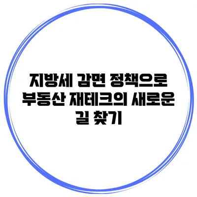 지방세 감면 정책으로 부동산 재테크의 새로운 길 찾기