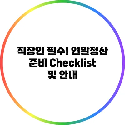 직장인 필수! 연말정산 준비 Checklist 및 안내