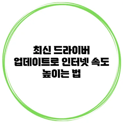 최신 드라이버 업데이트로 인터넷 속도 높이는 법