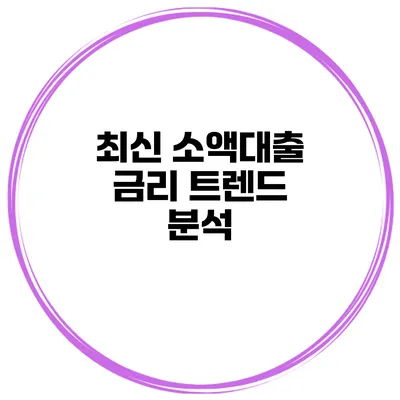 최신 소액대출 금리 트렌드 분석
