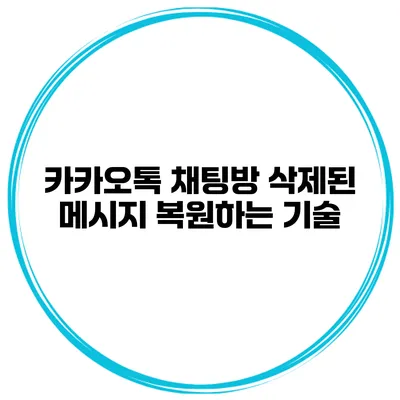 카카오톡 채팅방 삭제된 메시지 복원하는 기술