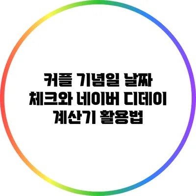 커플 기념일 날짜 체크와 네이버 디데이 계산기 활용법
