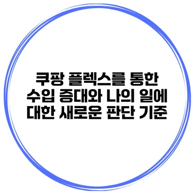 쿠팡 플렉스를 통한 수입 증대와 나의 일에 대한 새로운 판단 기준