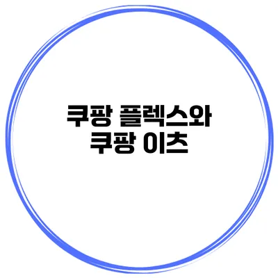 쿠팡 플렉스와 쿠팡 이츠