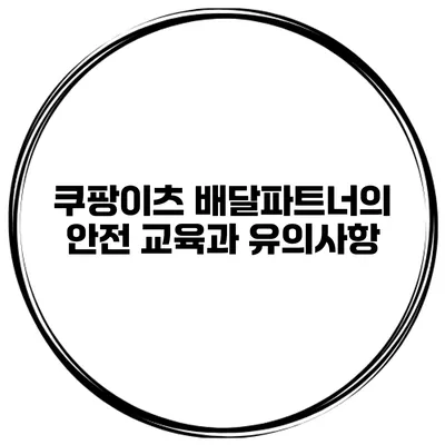 쿠팡이츠 배달파트너의 안전 교육과 유의사항