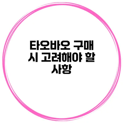 타오바오 구매 시 고려해야 할 사항