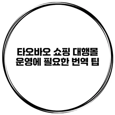타오바오 쇼핑 대행몰 운영에 필요한 번역 팁