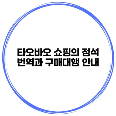 타오바오 쇼핑의 정석 번역과 구매대행 안내