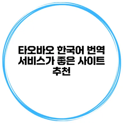 타오바오 한국어 번역 서비스가 좋은 사이트 추천