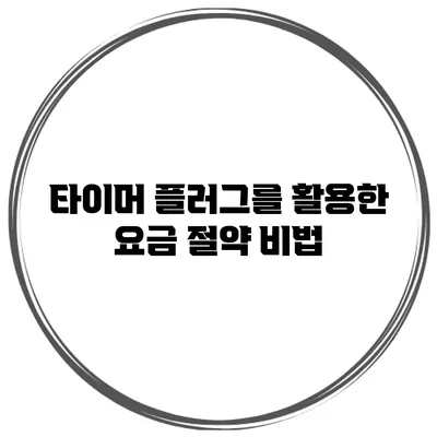 타이머 플러그를 활용한 요금 절약 비법