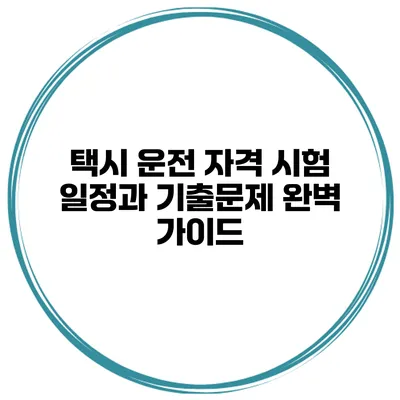 택시 운전 자격 시험 일정과 기출문제 완벽 가이드