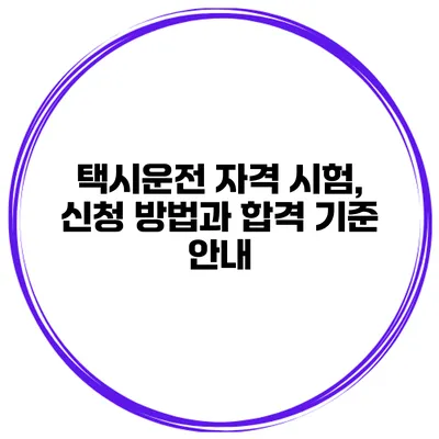 택시운전 자격 시험, 신청 방법과 합격 기준 안내