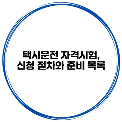 택시운전 자격시험, 신청 절차와 준비 목록