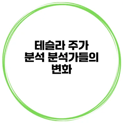 테슬라 주가 분석 분석가들의 변화